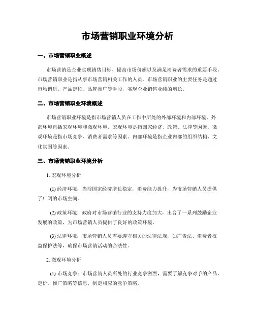 市场营销职业环境分析