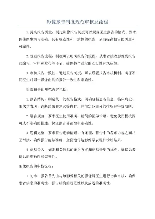 影像报告制度规范审核及流程