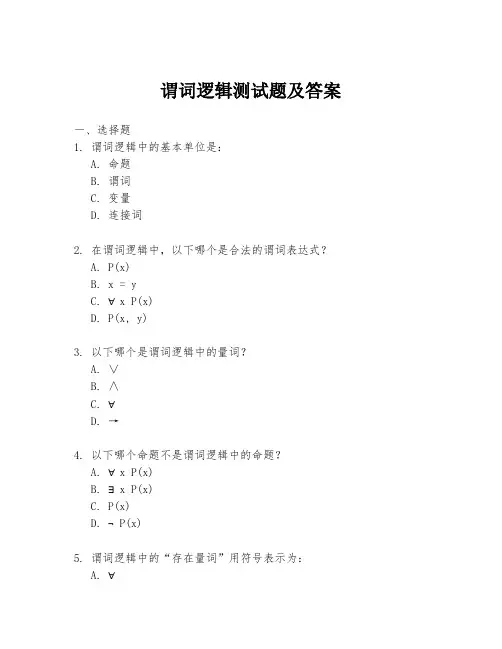 谓词逻辑测试题及答案