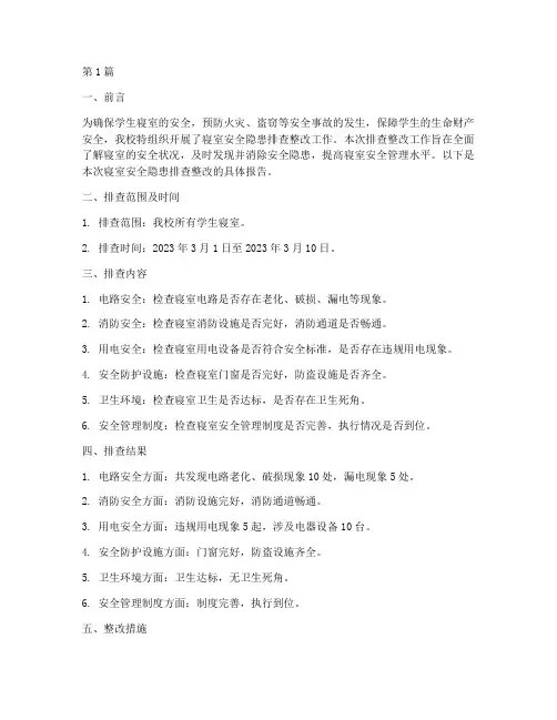 寝室安全隐患排查整改(3篇)