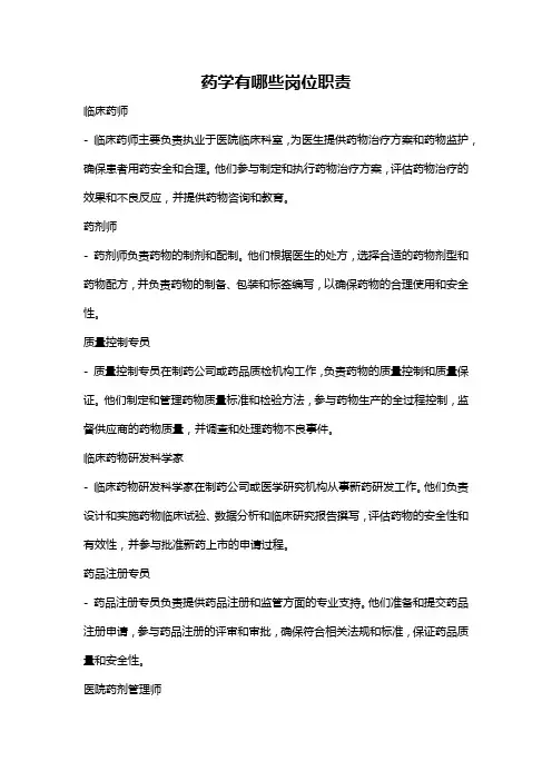 药学有哪些岗位职责