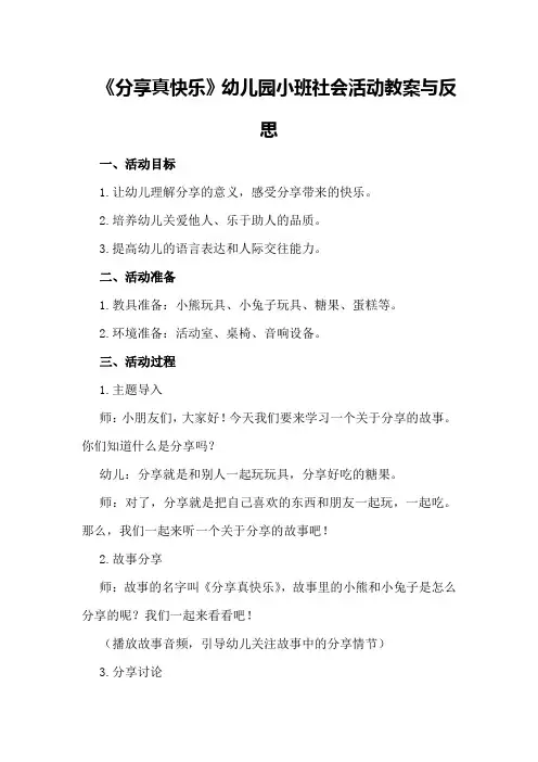 幼儿园小班社会活动教案与反思《分享真快乐》