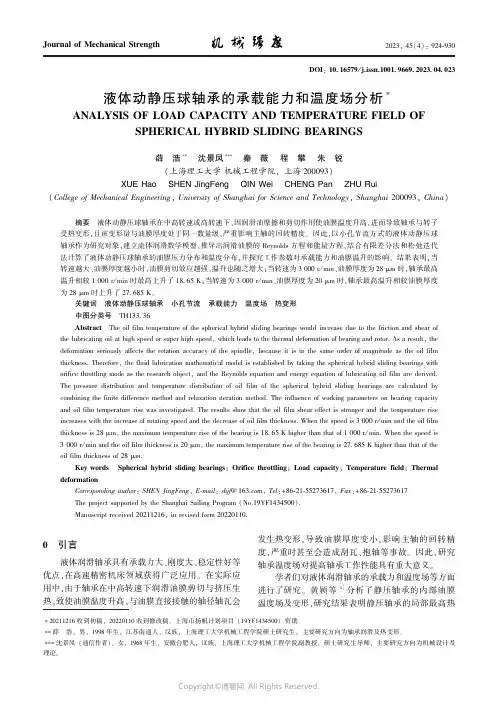 液体动静压球轴承的承载能力和温度场分析