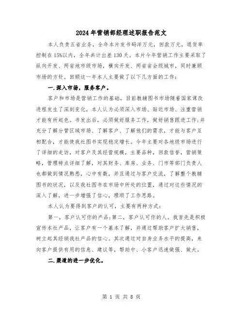 2024年营销部经理述职报告范文（三篇）