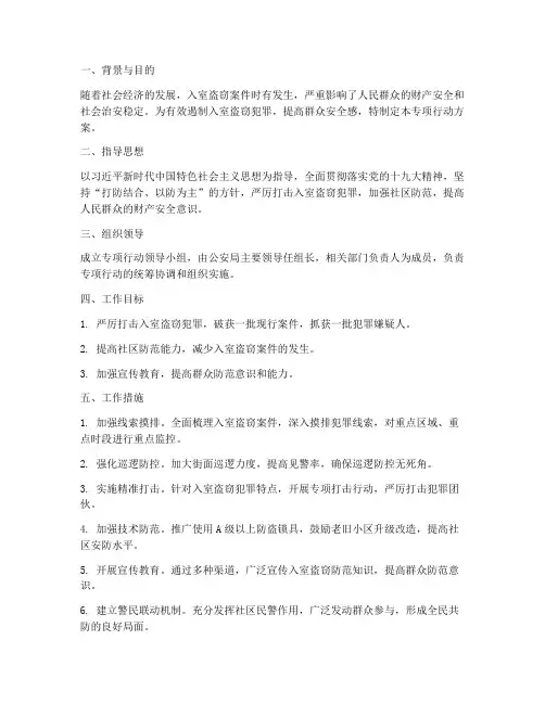 入室盗窃专项行动方案