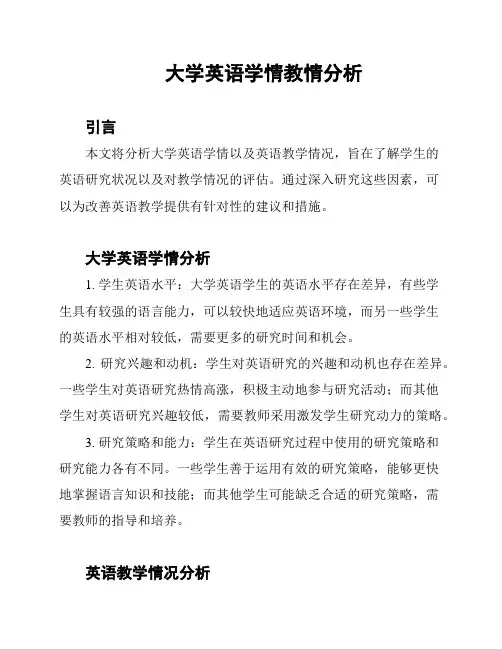 大学英语学情教情分析