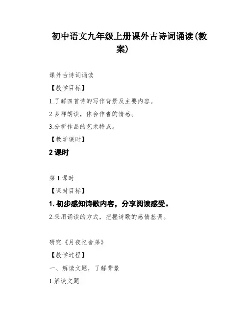 初中语文九年级上册课外古诗词诵读(教案)