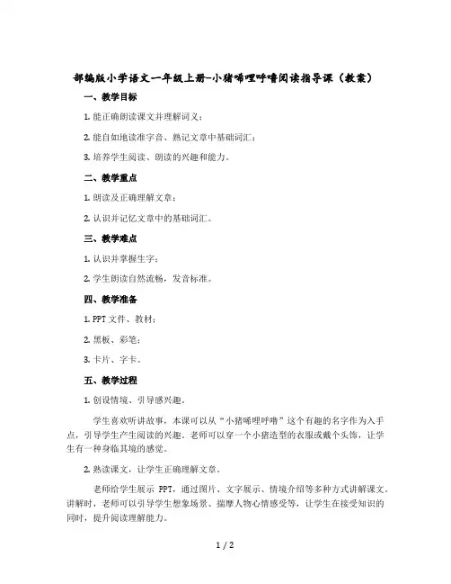 部编版小学语文一年级上册-小猪唏哩呼噜阅读指导课〔教案〕