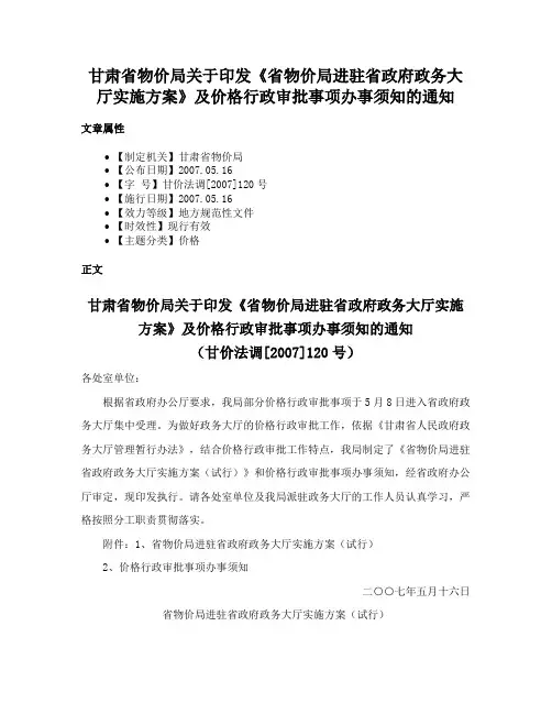 甘肃省物价局关于印发《省物价局进驻省政府政务大厅实施方案》及价格行政审批事项办事须知的通知