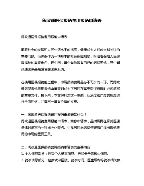 闽政通医保报销费用报销申请表