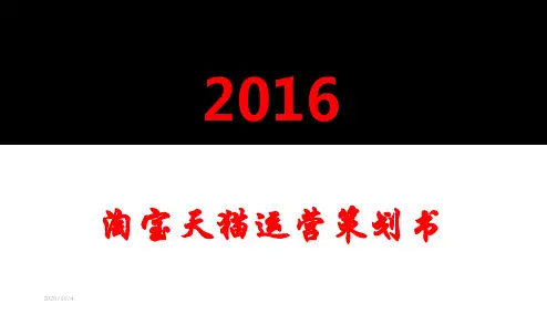 2019年淘宝天猫整体运营策划书策划方案ppt模板课件