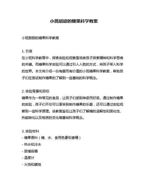 小班甜甜的糖果科学教案