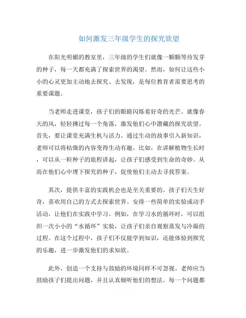 如何激发三年级学生的探究欲望
