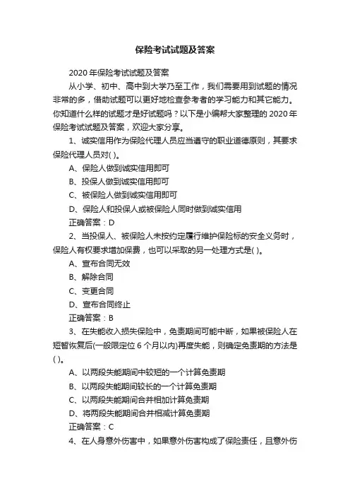 2020年保险考试试题及答案