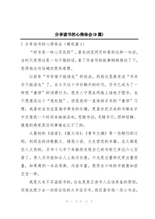 分享读书的心得体会(9篇)