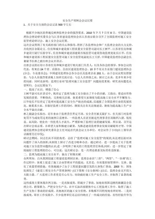 安全生产周例会会议纪要安全生产
