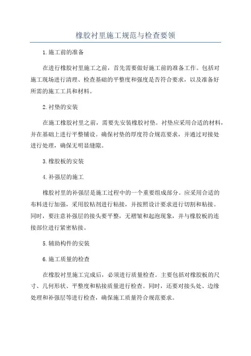 橡胶衬里施工规范与检查要领