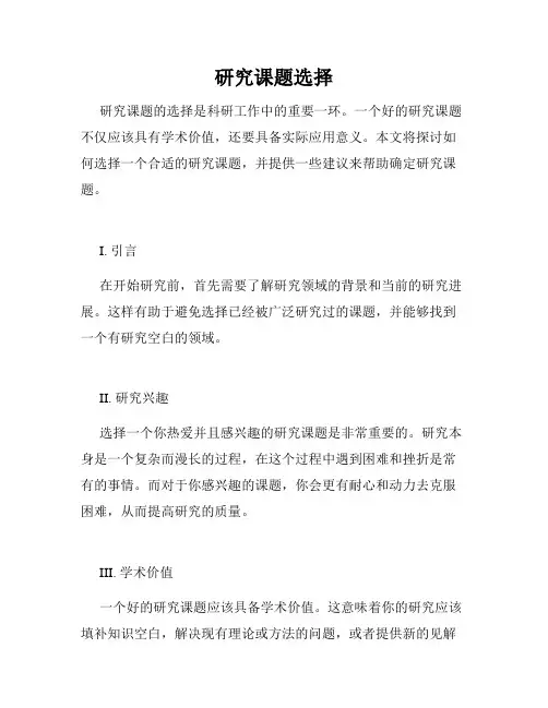 研究课题选择