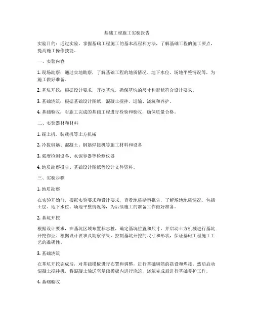 基础工程施工实验报告