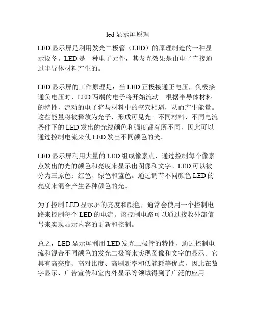 led 显示屏原理