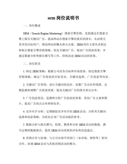 sem岗位说明书