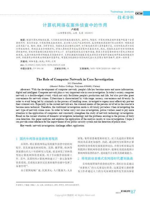 计算机网络在案件侦查中的作用