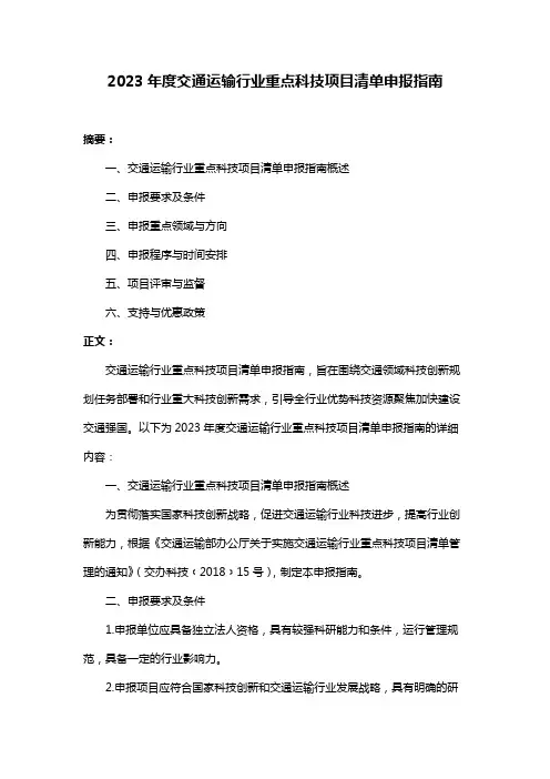2023年度交通运输行业重点科技项目清单申报指南