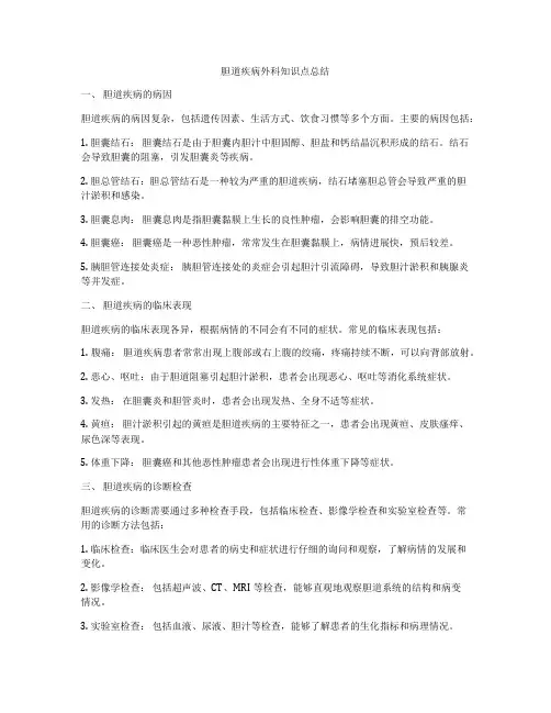 胆道疾病外科知识点总结