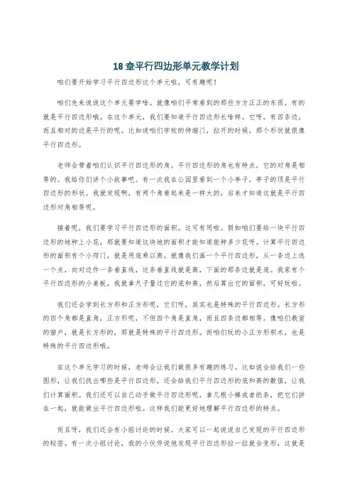 18章平行四边形单元教学计划
