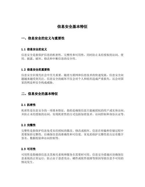 信息安全基本特征
