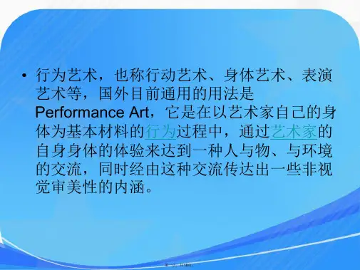 高中美术教案行为艺术示文稿