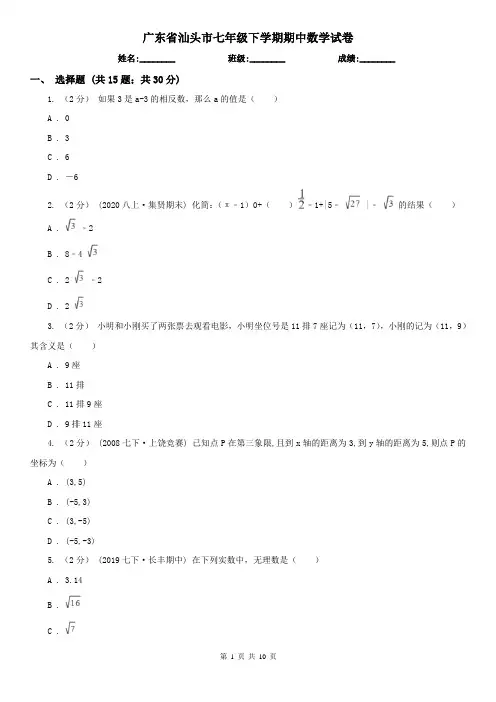 广东省汕头市七年级下学期期中数学试卷