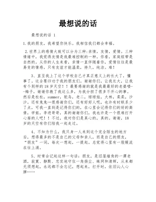 最想说的话