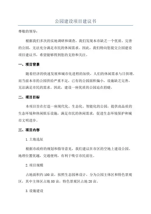 公园建设项目建议书