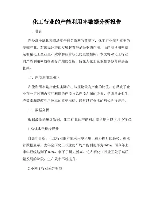 化工行业的产能利用率数据分析报告