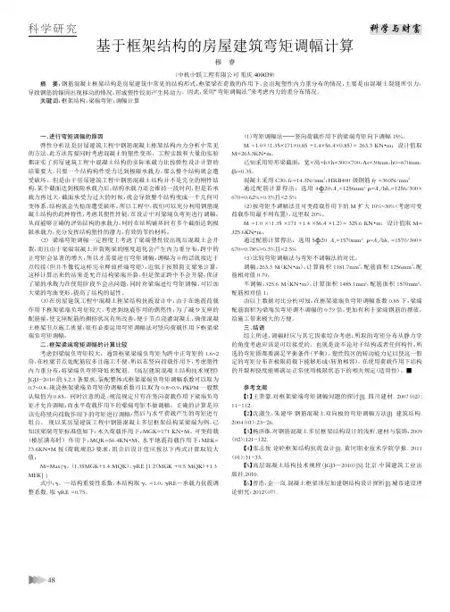 基于框架结构的房屋建筑弯矩调幅计算