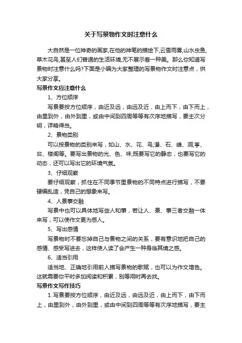 关于写景物作文时注意什么