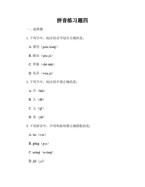 拼音练习题四