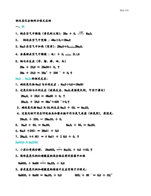 钠及其化合物的方程式总结