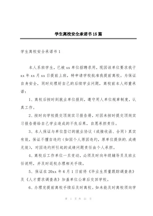学生离校安全承诺书15篇