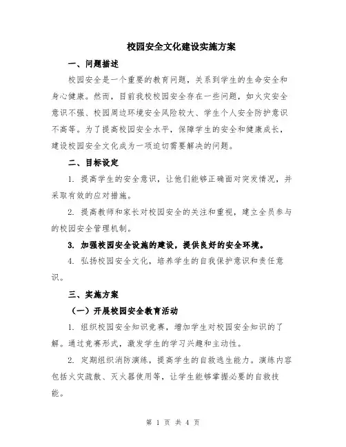 校园安全文化建设实施方案