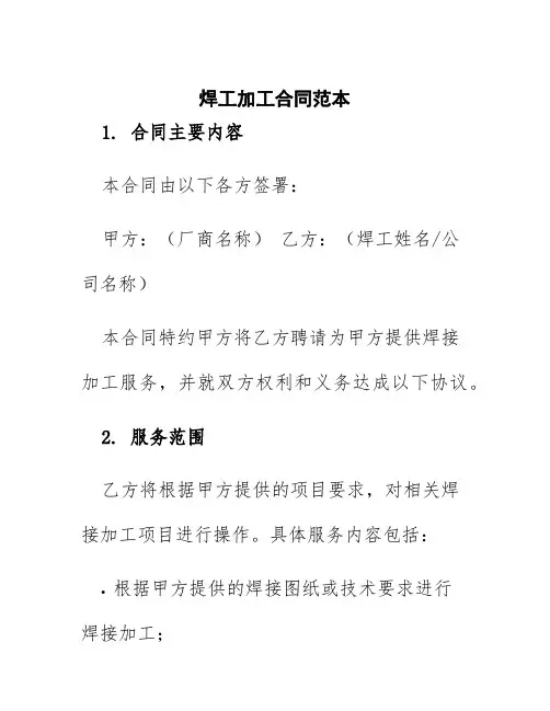 焊工加工合同范本