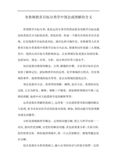 布鲁姆教育目标分类学中领会或理解的含义