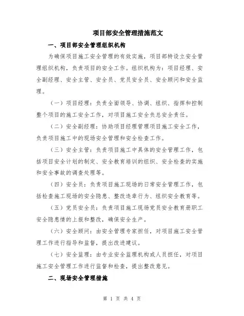 项目部安全管理措施范文