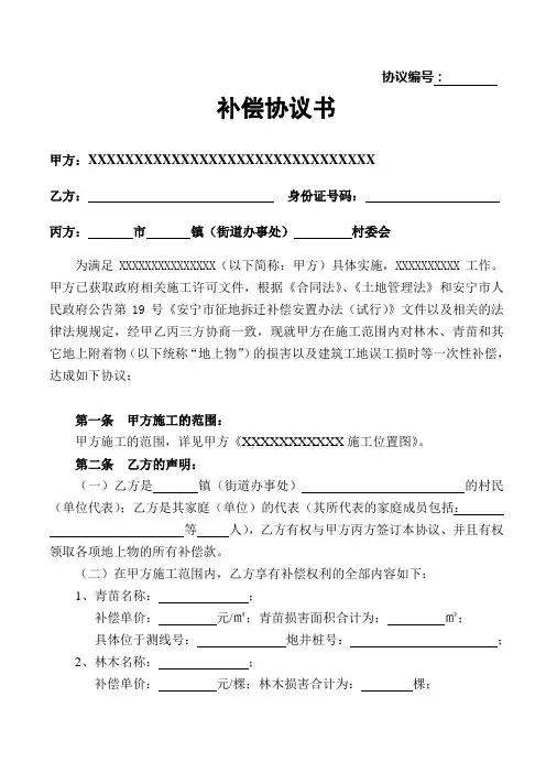 林木、青苗和其它地上附着物补偿协议书