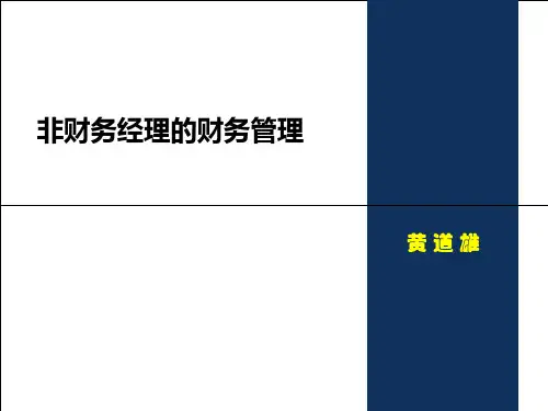 非财务经理的财务管理(PPT 103页)