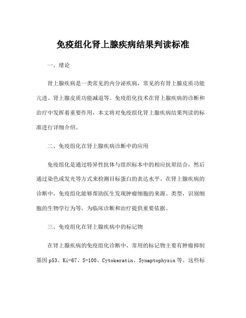 免疫组化肾上腺疾病结果判读标准