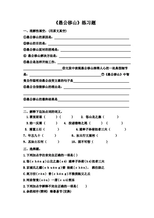 (完整版)愚公移山练习题