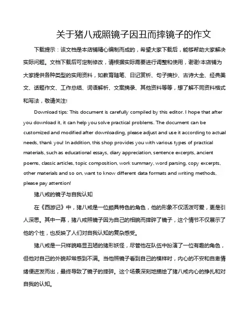 关于猪八戒照镜子因丑而摔镜子的作文
