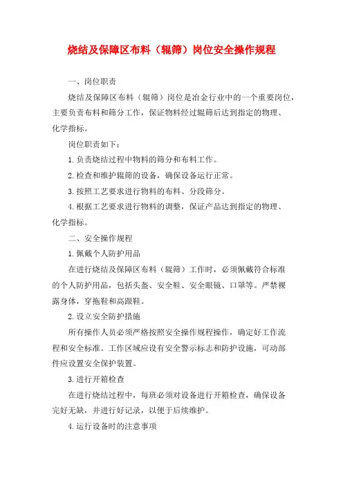 烧结及保障区布料(辊筛)岗位安全操作规程
